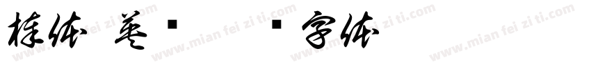 棒体 英语字体转换